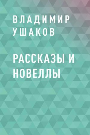 обложка книги Рассказы и новеллы автора Владимир Ушаков