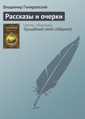 обложка книги Рассказы и очерки автора Владимир Гиляровский
