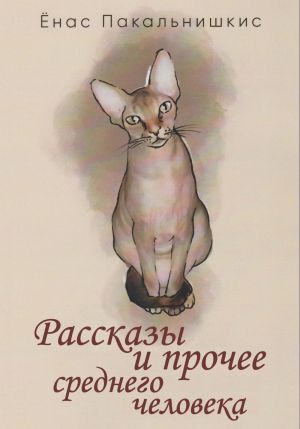 обложка книги Рассказы и прочее среднего человека (сборник) автора Ёнас Пакальнишкис