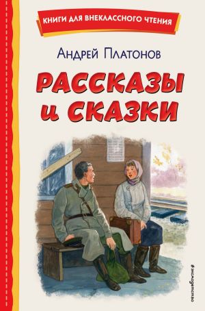 обложка книги Рассказы и сказки автора Андрей Платонов
