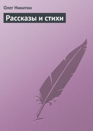 обложка книги Рассказы и стихи автора Олег Никитин