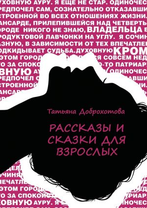 обложка книги Рассказы и сказки для взрослых автора Татьяна Доброхотова