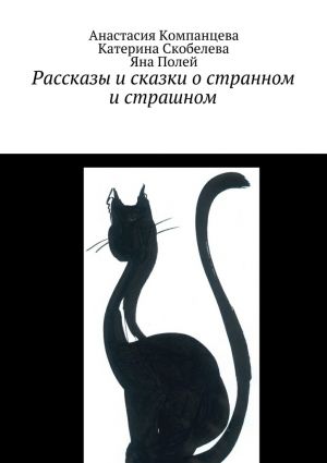 обложка книги Рассказы и сказки о странном и страшном автора Анастасия Компанцева