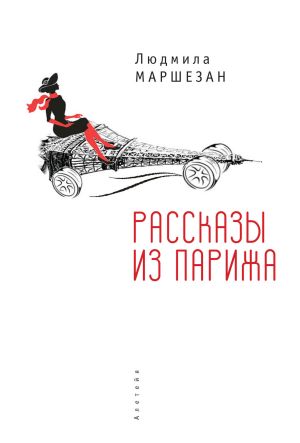 обложка книги Рассказы из Парижа автора Людмила Маршезан