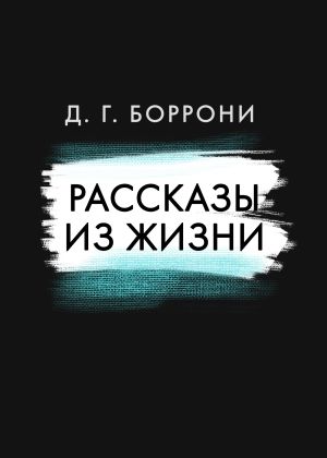 обложка книги Рассказы из жизни автора Дмитрий Боррони