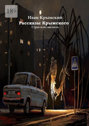 обложка книги Рассказы Крымского автора Иван Крымский