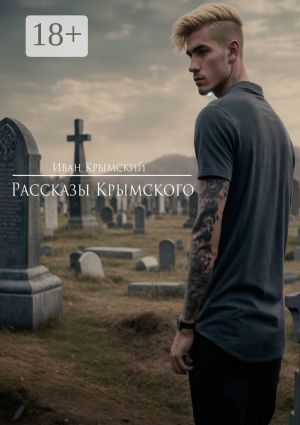 обложка книги Рассказы Крымского. Страх или смелость автора Иван Крымский