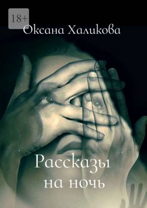 обложка книги Рассказы на ночь автора Оксана Халикова