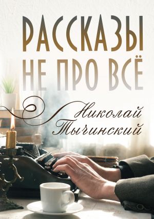 обложка книги Рассказы не про всё автора Николай Тычинский