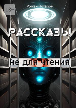 обложка книги Рассказы не для чтения автора Роман Потапов