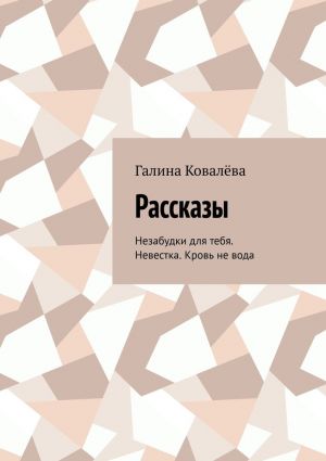 обложка книги Рассказы. Незабудки для тебя. Невестка. Кровь не вода автора Галина Ковалёва