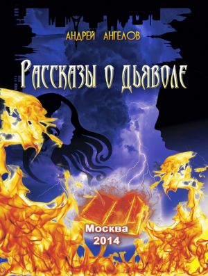 обложка книги Рассказы о дьяволе автора Андрей Ангелов