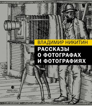 обложка книги Рассказы о фотографах и фотографиях автора Владимир Никитин