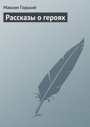 обложка книги Рассказы о героях автора Максим Горький