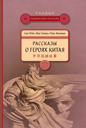 обложка книги Рассказы о героях Китая автора Сюэ Фэй