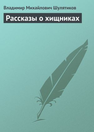 обложка книги Рассказы о хищниках автора Владимир Шулятиков