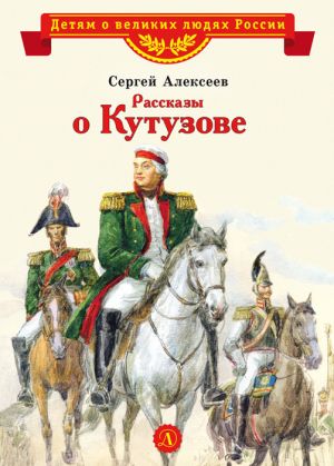 обложка книги Рассказы о Кутузове автора Сергей Алексеев