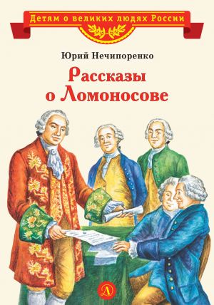 обложка книги Рассказы о Ломоносове автора Юрий Нечипоренко