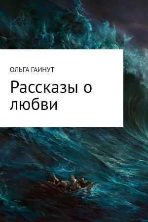 обложка книги Рассказы о любви автора ОЛЬГА ГАИНУТ