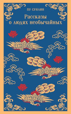 обложка книги Рассказы о людях необычайных автора Пу Сунлин
