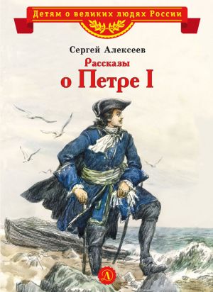 обложка книги Рассказы о Петре I автора Сергей Алексеев