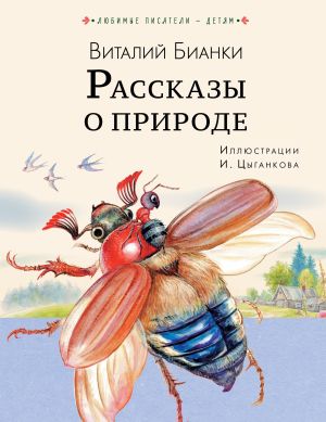 обложка книги Рассказы о природе автора Виталий Бианки