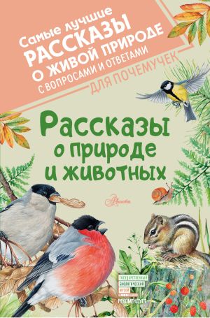 обложка книги Рассказы о природе и животных автора Михаил Пришвин