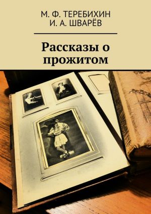 обложка книги Рассказы о прожитом автора М. Теребихин