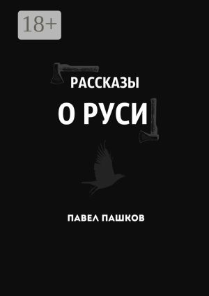 обложка книги Рассказы о Руси автора Павел Пашков