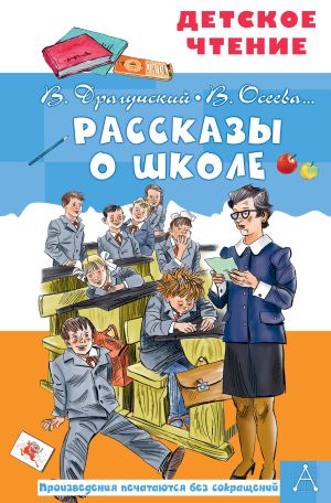 обложка книги Рассказы о школе автора Виктор Драгунский