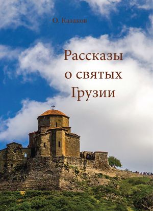 обложка книги Рассказы о святых Грузии автора О. Казаков