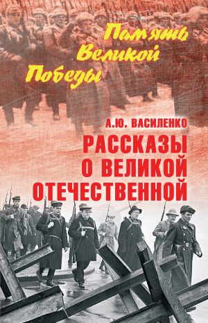 обложка книги Рассказы о Великой Отечественной автора Алексей Василенко