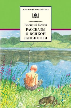 обложка книги Рассказы о всякой живности автора Василий Белов