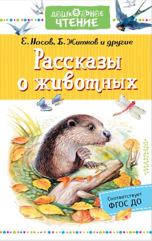 обложка книги Рассказы о животных автора Юрий Казаков