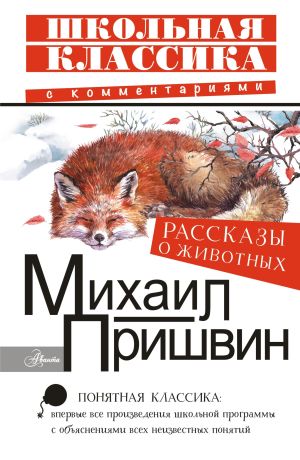 обложка книги Рассказы о животных автора Михаил Пришвин