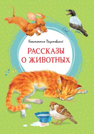обложка книги Рассказы о животных автора Константин Паустовский