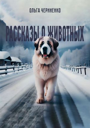 обложка книги Рассказы о животных автора Ольга Черниенко