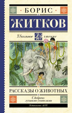 обложка книги Рассказы о животных автора Борис Житков