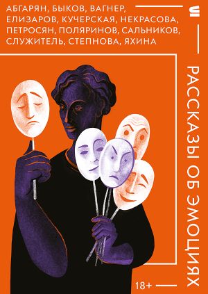 обложка книги Рассказы об эмоциях автора Гузель Яхина