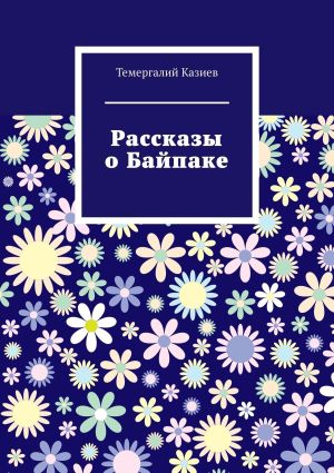обложка книги Рассказы о Байпаке автора Темергалий Казиев