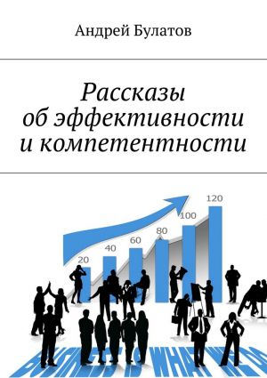 обложка книги Рассказы об эффективности и компетентности автора Андрей Булатов