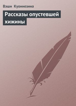 обложка книги Рассказы опустевшей хижины автора Вэши Куоннезина