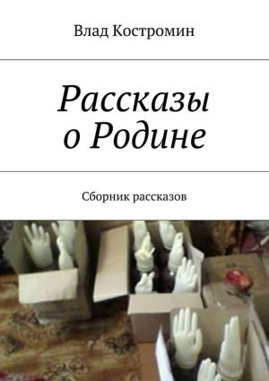 обложка книги Рассказы о Родине. Сборник рассказов автора Влад Костромин