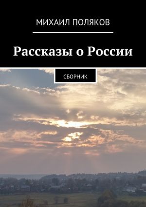 обложка книги Рассказы о России автора Михаил Поляков