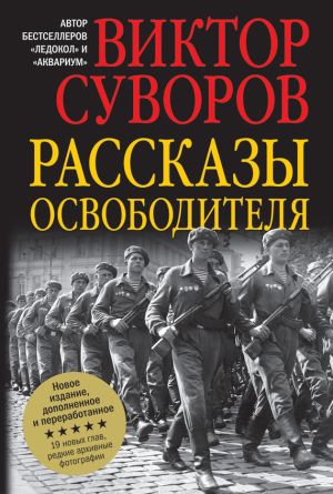 обложка книги Рассказы освободителя автора Виктор Суворов