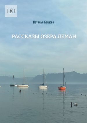 обложка книги Рассказы озера Леман автора Наталья Беглова