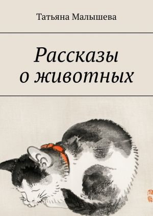 обложка книги Рассказы о животных автора Татьяна Малышева