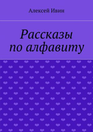 обложка книги Рассказы по алфавиту автора Алексей Ивин