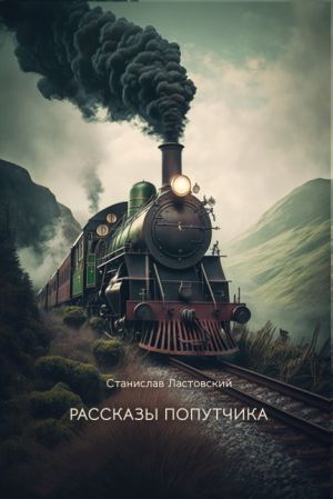 обложка книги Рассказы попутчика автора Станислав Ластовский