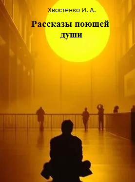 обложка книги Рассказы поющей души автора Иван Хвостенко